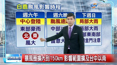 志耕天氣報報 白鹿中心今中午 屏東恆春半島登陸│中視午間氣象 20190824 Youtube