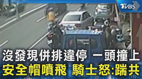 沒發現併排違停 一頭撞上 安全帽噴飛 騎士怒踹共｜tvbs新聞 Tvbsnews02 Youtube