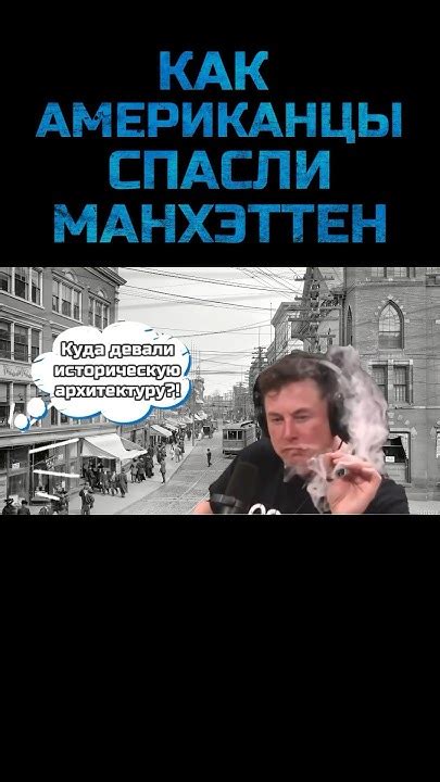 Как американцы спасли Манхэттен ? #история #манхэттен #эйзенхауэр # ...