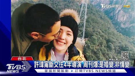 婚變非情變 許瑋甯斷交往4年劉又年 週刊爆分隔兩地所致｜tvbs新聞 Youtube