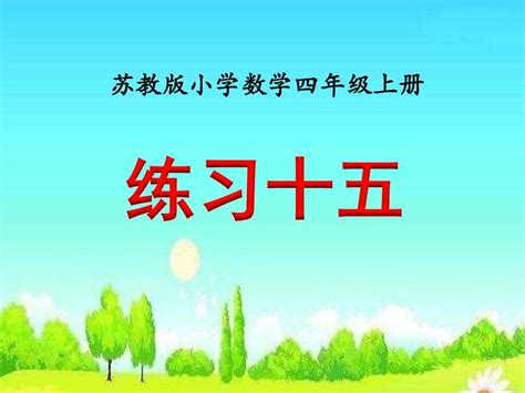 新苏教版四年级上册数学《练习十五》课件word文档在线阅读与下载无忧文档