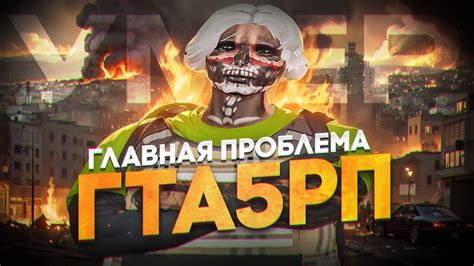 ГЛАВНАЯ ПРОБЛЕМА ПРОЕКТА gta 5 rp! - YouTube