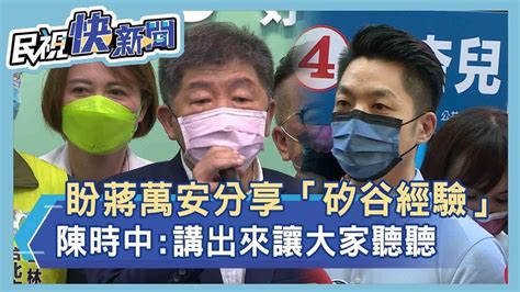 快新聞／盼蔣萬安分享「矽谷經驗」 陳時中：講出來讓大家聽聽－民視新聞 Youtube