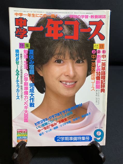 【やや傷や汚れあり】『1984年 昭和59年 9月号 中学一年コース 表紙：石川秀美 近藤真彦 中森明菜 森尾由美 吉川晃司 河合奈保子 石川