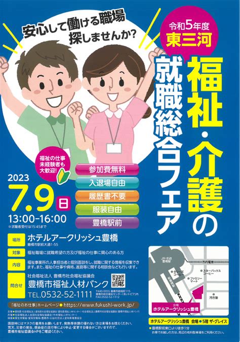 令和5年度『福祉・介護の就職総合フェアin東三河』を7月9日日に開催します 【公式】社会福祉法人 豊橋市社会福祉協議会