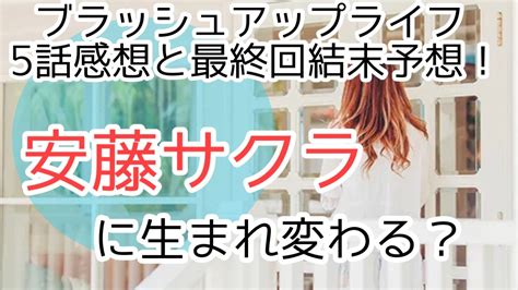 ブラッシュアップライフ5話感想最終回結末は安藤サクラに生まれ変わる ドラマの感想や考察ネタバレを詳しく解説したブログ