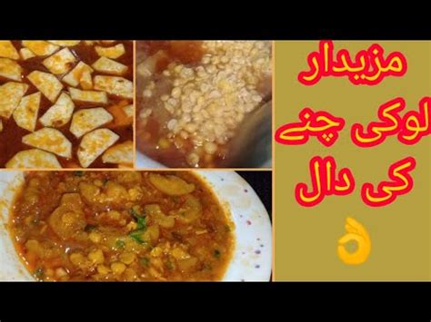 Lauki Chany Ki Daal Easy Recipe Mazedar Lauki Chany Ki Daal YouTube