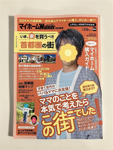 『マイホームlovewalker特別編集』雑誌掲載のお知らせ 市川市の工務店daishu｜二世帯住宅もお任せください｜自然素材・高耐震・高