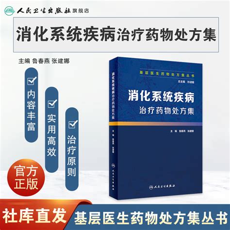 旗舰店现货 基层医生药物处方集丛书消化系统疾病治疗药物处方集孙淑娟总主编 9787117279031 2019年3月参考书人卫社虎窝淘