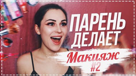 ПАРЕНЬ ДЕЛАЕТ МАКИЯЖ ПО ВИДЕО - YouTube