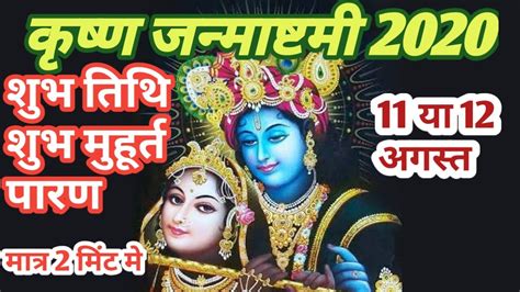 Shree Krishna Janmashtami 2020 Janmashtami Vrat Date Time 2020