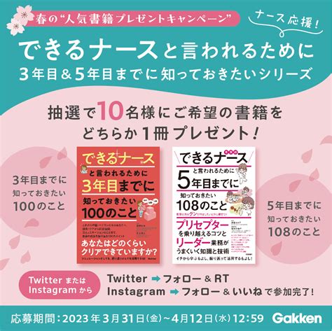 🌸春の人気書籍プレゼントキャンペーン 「できるナースと言われるために3年目＆5年目までにしっておきたいシリーズ」プレゼント 2023412