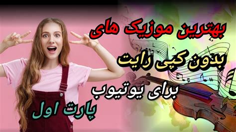 بهترین موزیک های بدون کپی رایت برای یوتیوب پارت اول ۲۶ آهنگ Youtube