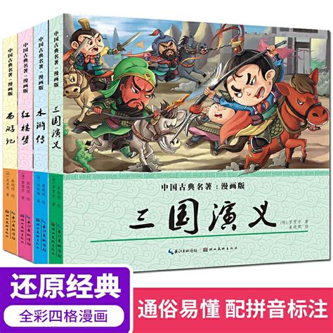 四大名著漫画版全4册小学一二三年级课外书全彩中国古典名著西游记三国演义红楼梦水浒传连环画虎窝淘