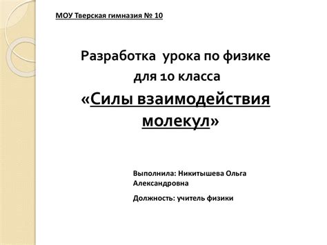 Сила взаимодействия молекул - презентация онлайн
