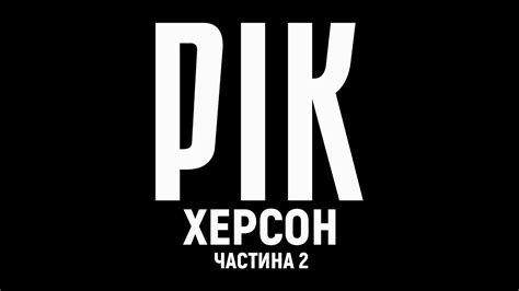 Рік. Херсон. Фільм 2 | Документальний проєкт Дмитра Комарова - YouTube
