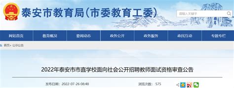 2022年山东泰安市市直学校面向社会公开招聘教师面试资格审查公告