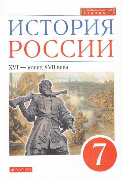 История России. 7 класс. XVI - конец XVII века. Учебник - Федоров И.Н ...
