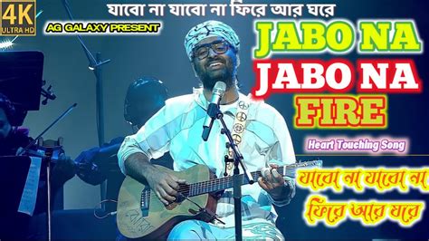 Jabo Na Jabo Na Fire Ar Ghore Arijit Singh Mi Dolkar Daryacha Raja