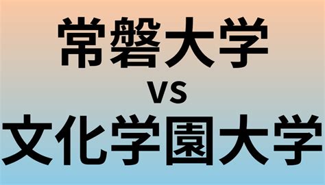 常磐大学と文化学園大学 のどっちがいい？偏差値や難易度、ランクを比較 大学ランキング Com