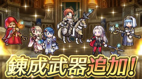 ファイアーエムブレム ヒーローズ On Twitter 【アップデート予告37】 錬成武器追加！ ・新武器スキル 「老巧のブレス