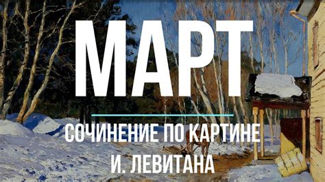 Сочинение по картине «Март» И. Левитана - YouTube