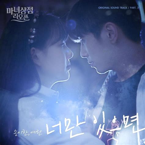 송이한 Song I Han And Yerin 예린 너만 있으면 All I Need Is You Lyrics