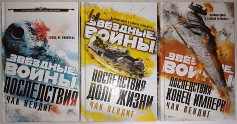 Звездные войны Трилогия "Последствия" | Вендиг Чак - купить с доставкой ...