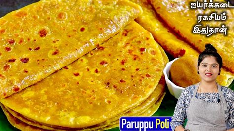 போளி இப்படி சாப்டா மிக சுவையா செய்ங்க பத்து கூட சாப்பிடலாம்👌 Paruppu Poli Recipe In Tamil