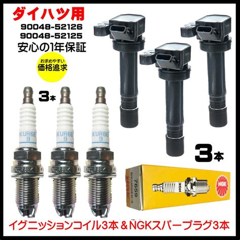 1年保証 ダイハツ イグニッションコイル3本＆ngk スパークプラグ3本セット（7659）bkur6ek 9 3ピン 90048 52126