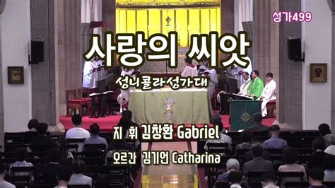 성가499 사랑의 씨앗성니콜라성가대지휘 김창환gabriel오르간 김기언catharina2023716연중15주일대한