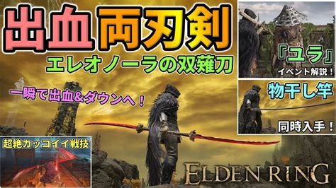 【エルデンリング】出血両刃剣エレオノーラの双薙刀＆長牙物干し竿入手🔥ユライベント解説！超絶カッコイイ戦技と爽快感溢れる連撃