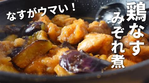 【なすと鶏肉のみぞれ煮】ひと手間でナスとろとろ！ごはんに合う和風おかず Youtube