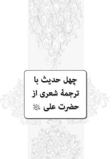 Chehel Hadees e Hazrat e Ali Alayhis Salam - Husain Bin Saifuddin ...