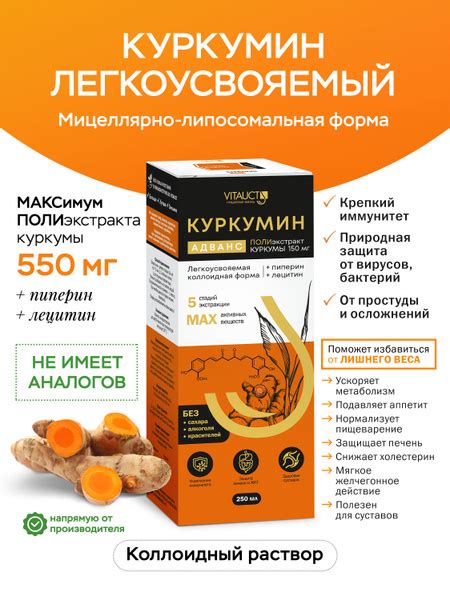 Куркумин Адванс с пиперином и лецитином ВИТАУКТ 250 мл/ Защита печени ...