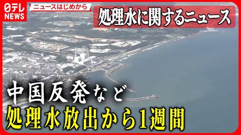 【処理水に関するニュース】処理水放出後、中国から嫌がらせ行為相次ぐ根拠なき“全面禁輸” 安全性は世界各国より“厳しい基準” など【ニュース