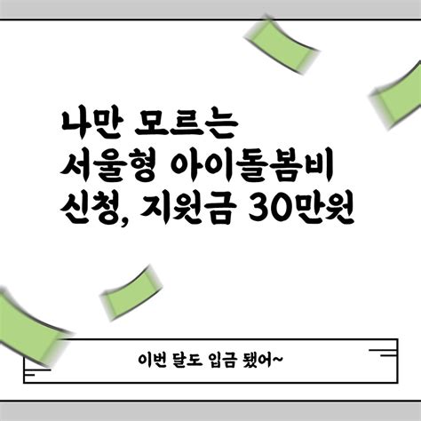 서울형 아이돌봄비조부모 돌봄수당 신청 지원금 월 30만원