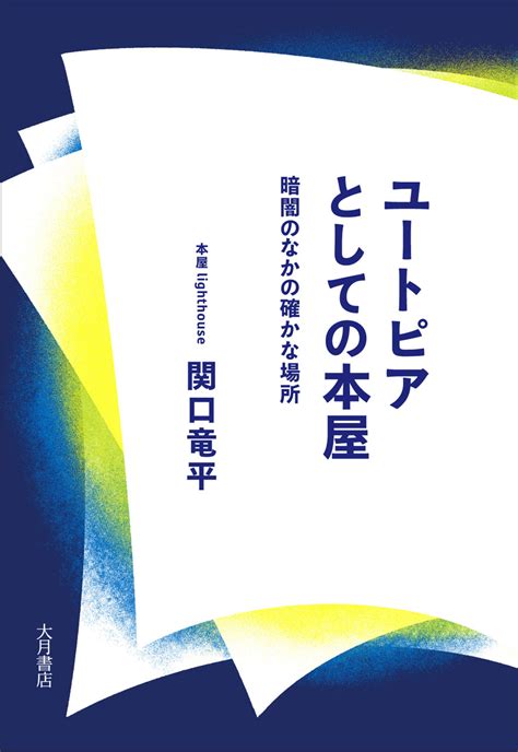 ユートピアとしての本屋 暗闇のなかの確かな場所 理想書店 個人作家を応援する電子本販売ストア