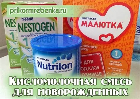 Кисломолочная смесь для новорожденных