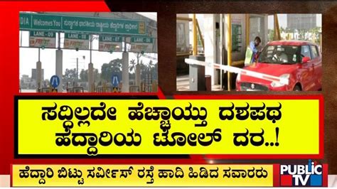 Bengaluru Mysuru Expressway Toll Rate Hiked By Public Tv Youtube