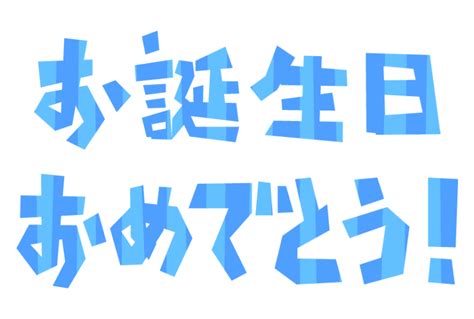 「お誕生日おめでとう！」の文字のイラスト 無料のフリー素材 イラストエイト