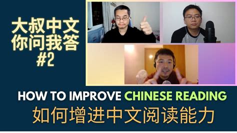 Dashu Q A How To Improve Your Chinese Reading Ability