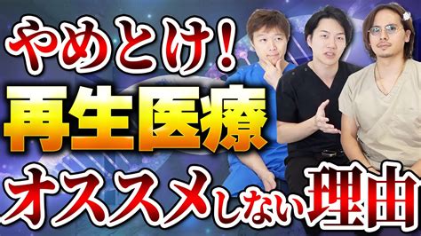 【真実】再生医療系の施術って実際効果あるのかプロの美容外科たちがぶっちゃけます。【美容外科】 Youtube