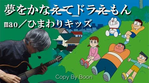 【皆の夢は叶ったかな？】夢をかなえてドラえもん Mao／ひまわりキッズ Cover 弾き語り By Boon Youtube