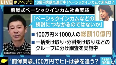 総額10億円配布の“前澤実験”にひろゆき氏「ベーシックインカムと呼ぶべきではない」 月7万支給で日本は変わるのか 国内 Abema