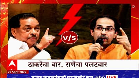 Uddhav Thackeray Vs Narayan Rane Uddhav Thackeray Vs Narayan Rane ठाकरे चिवचिव करतात उद्धव