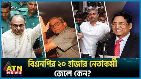 বিএনপির ২০ হাজার নেতাকর্মী জেলে কেন Bnp Bd Politics Bd Election