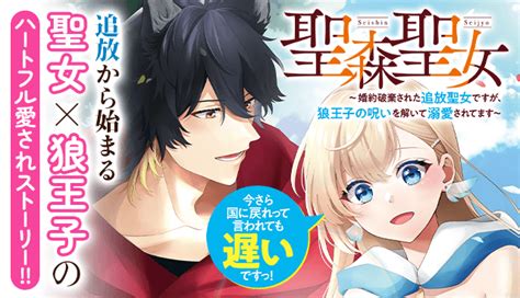 「聖森聖女～婚約破棄された追放聖女ですが、狼王子の呪いを解いて溺愛されてます～今さら国に戻れって言われても遅いですっ！」の無料連載更新情報