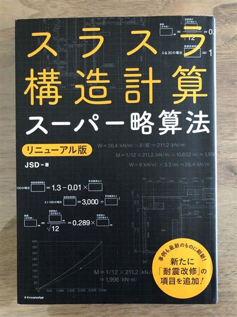 スラスラ構造計算スーパー略算法 （リニューアル版） メルカリ