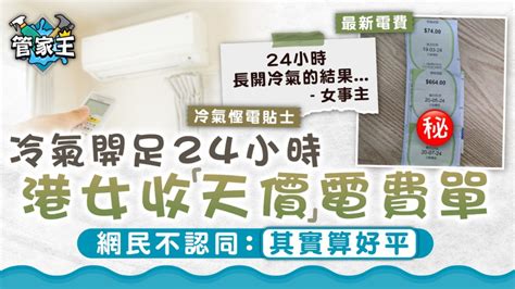 冷氣慳電｜冷氣開足24小時 港女收天價電費單 網民不認同：其實算好平 Uhk 港生活